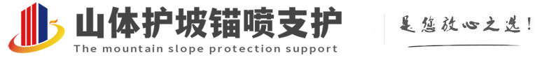 通城山体护坡锚喷支护公司